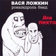 Гр. "Вася Ложкин рокындроль бэнд" - Нам уже за 30