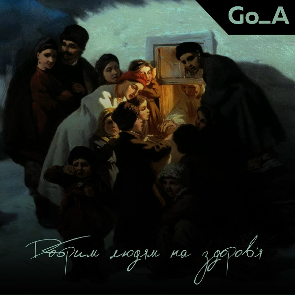 Go_A - Добрим людям на здоров&rsquo;я