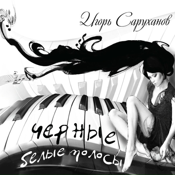 Игорь Саруханов - Одно твоё слово