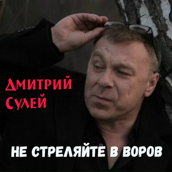 Дмитрий Сулей - Джем