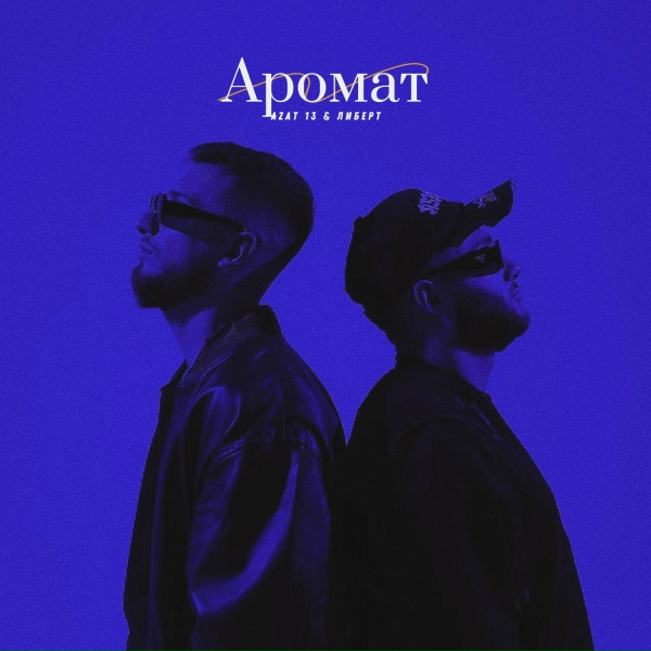 Azat 13, ЛИБЕРТ - Аромат