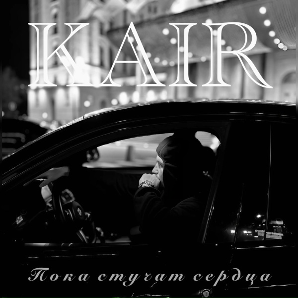 KAIR - Пока стучат сердца