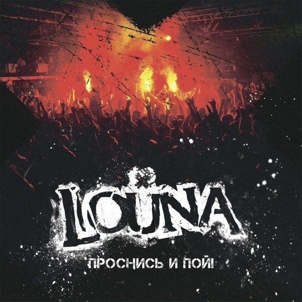Louna - Против всех