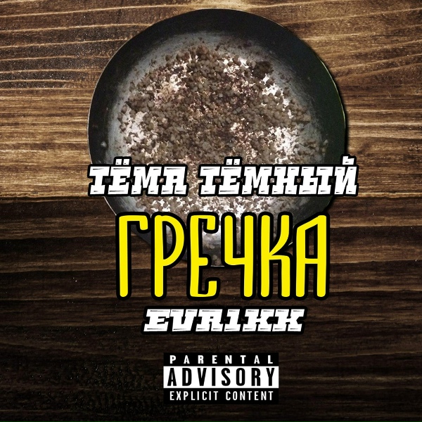 Тёма Тёмный, Evr1kk - Оставаться грязным