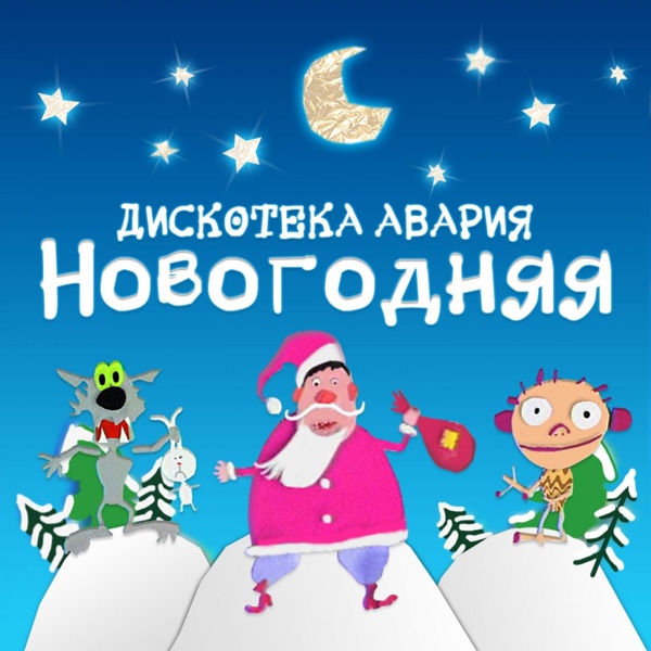 Дискотека Авария - Новогодняя (Remastered 2012)