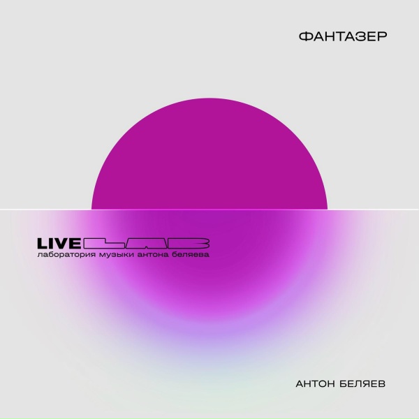 Антон Беляев, Therr Maitz - Фантазер