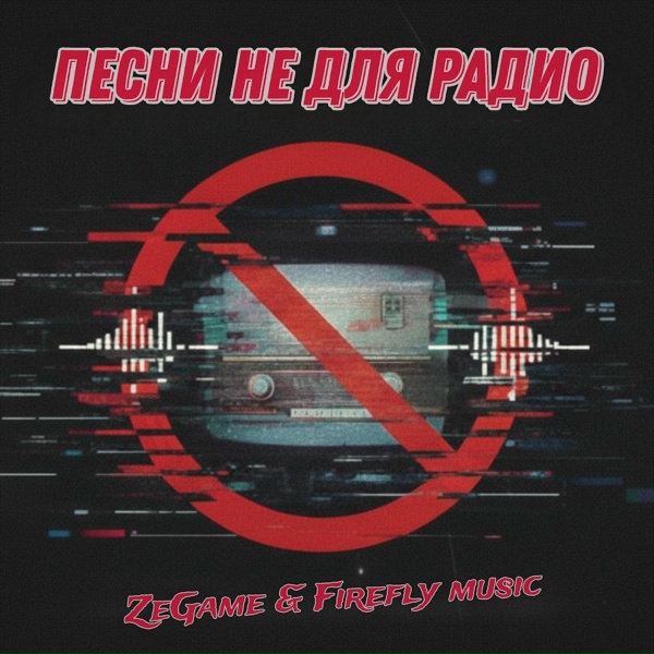 Firefly music, ZeGame - Песня не для радио