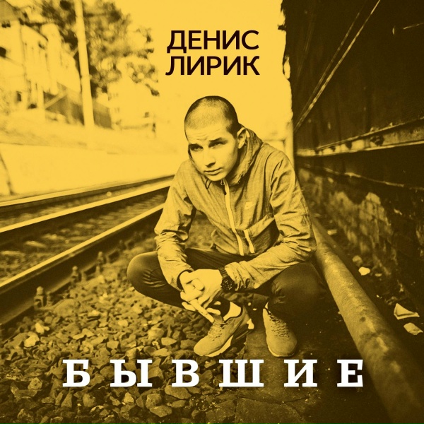 Денис Лирик - Паралелли