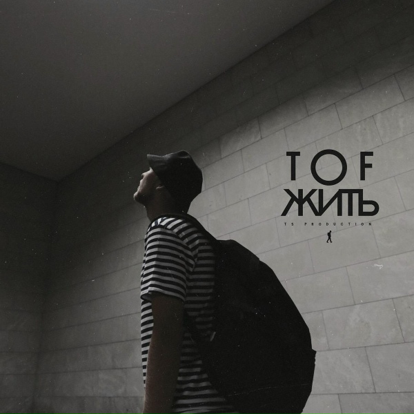 TOF - Жить