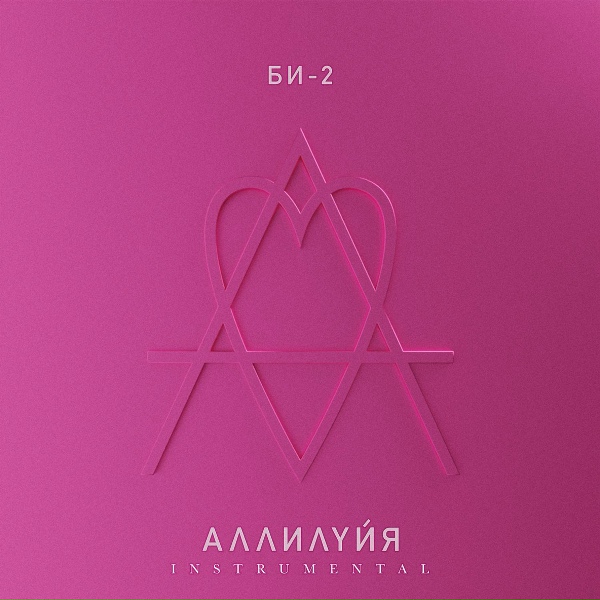 БИ-2 - Троллейбус