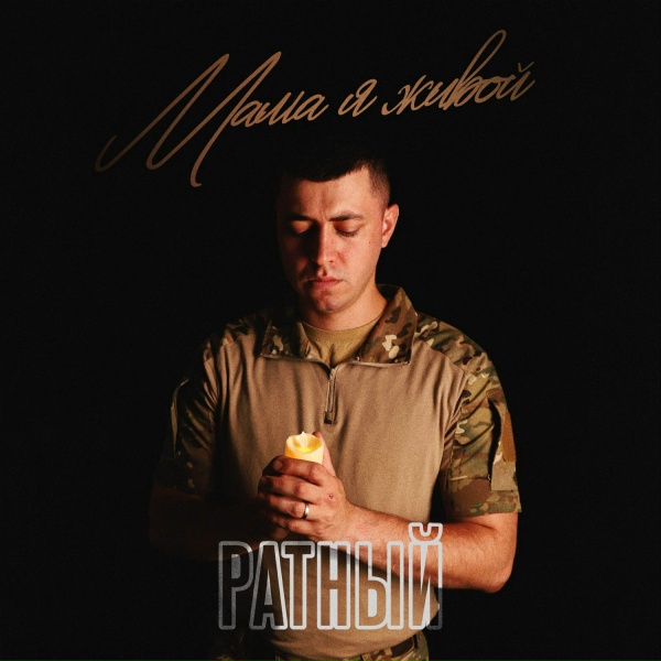 РАТНЫЙ - Мама, я живой