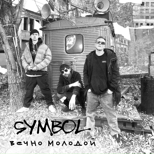 Symbol - Вечно молодой