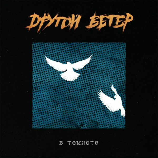 Dругой Ветер - Невидимки