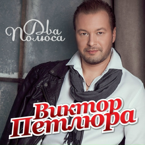 Петлюра Виктор - Поздравляю