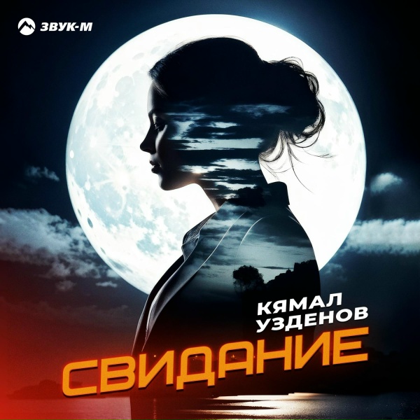Кямал Узденов - Свидание