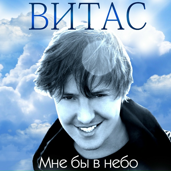 Витас - Мне бы в небо