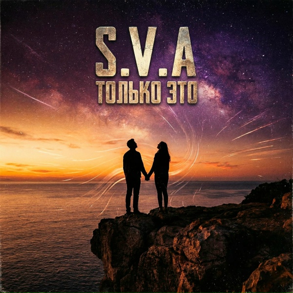 S.V.A - Только это
