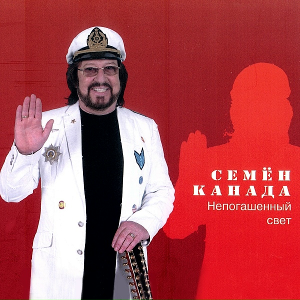 Семён Канада feat. Ирина Дюкова - Новый год