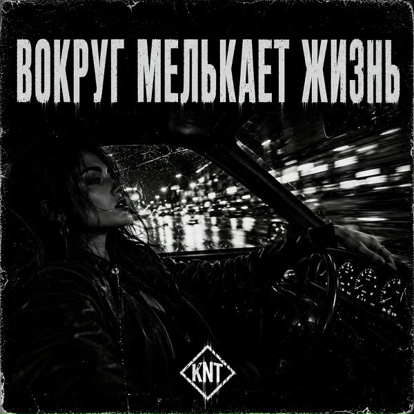 KENTVAZONE - Вокруг мелькает жизнь