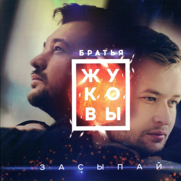 Сергей Жуков feat. Михаил Жуков - Глупая [Fresh Produce Lounge Mix]