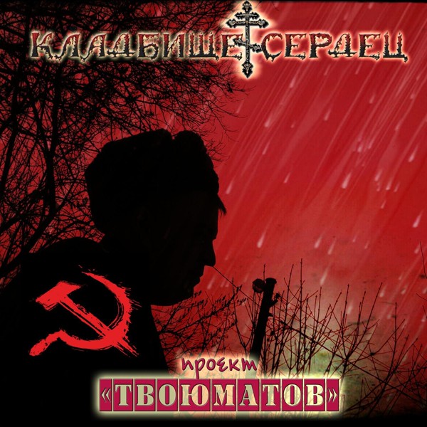 Кладбище Сердец - Пирамида