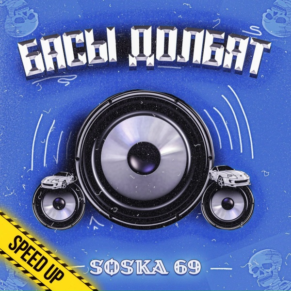 SOSKA 69 - Басы долбят