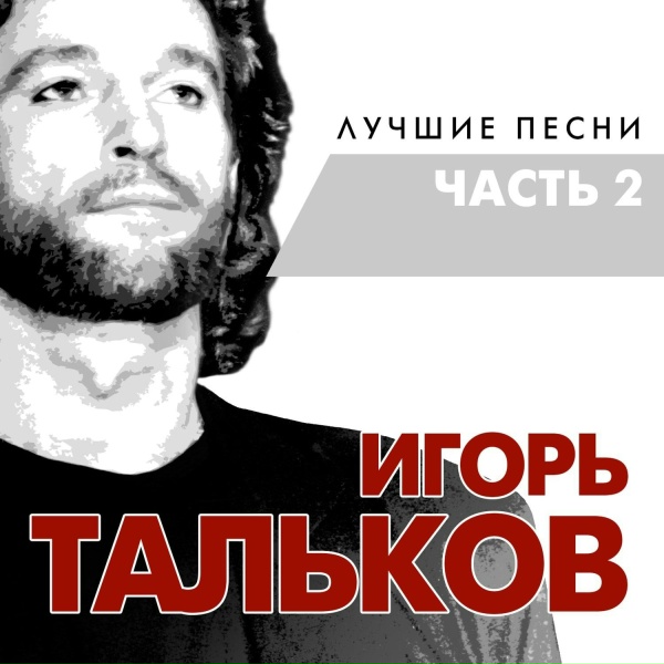 Игорь Тальков - Маленький город