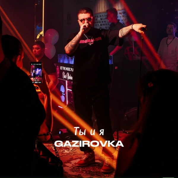 GAZIROVKA - Ты и я