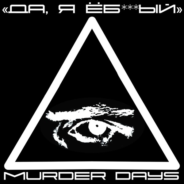 MURDER DAYS - Хуй