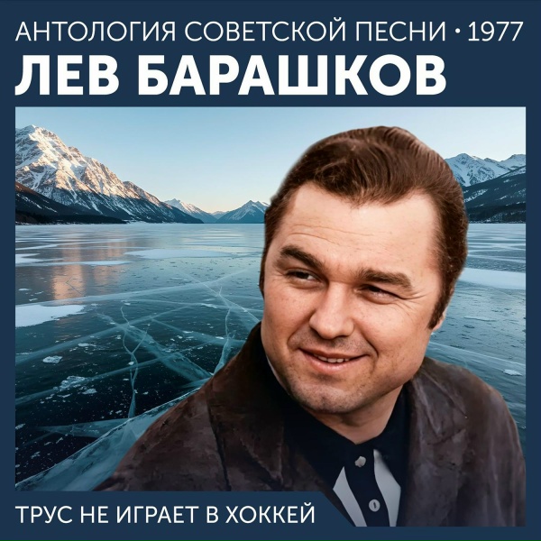 Лев Барашков - Раздумье