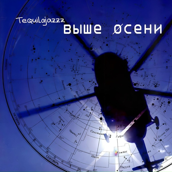 Tequilajazzz - В полбутылке октября