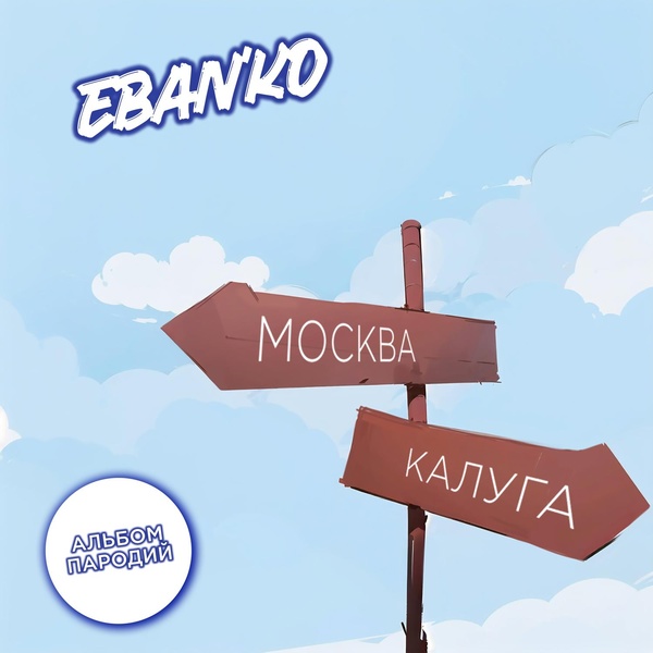 Ебанько - Подхвостодолбец