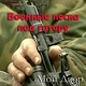Мой двор - За что мы пьем, за ВДВ