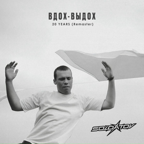Soldatov - Ода нашей любви (Вдох-Выдох)