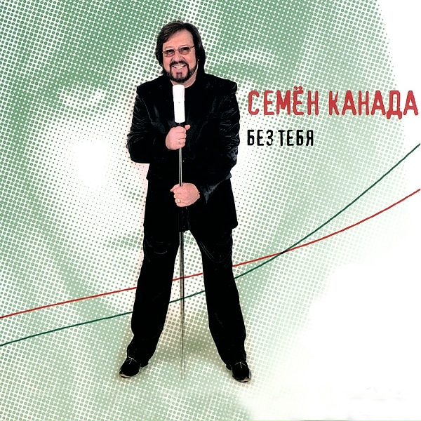 Семён Канада - С Днём Рождения, любимая