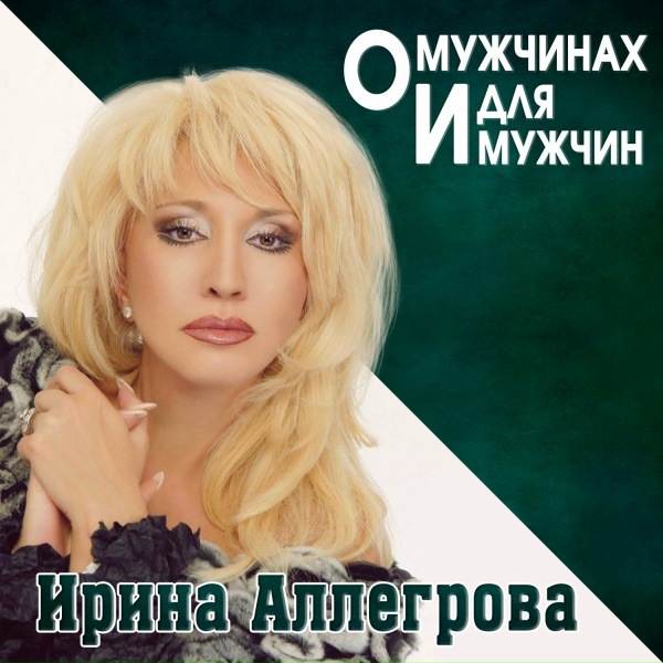 Ирина Аллегрова - Скрипач