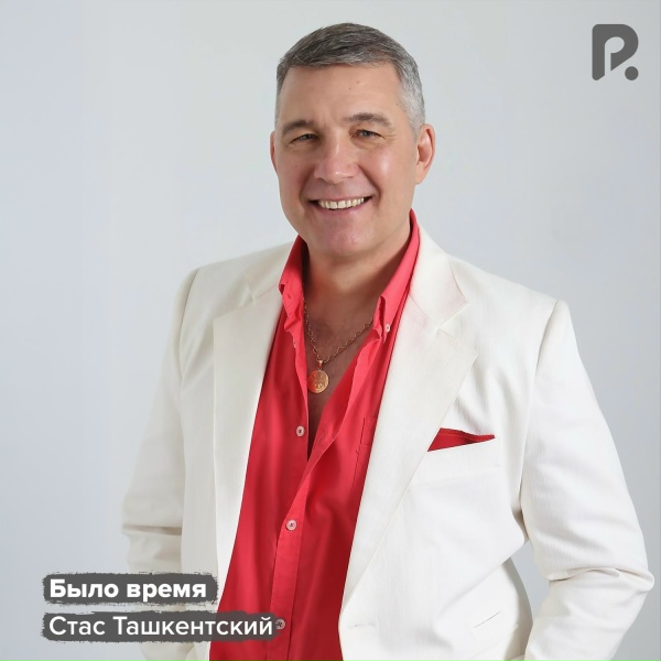 Стас Ташкентский - Было время