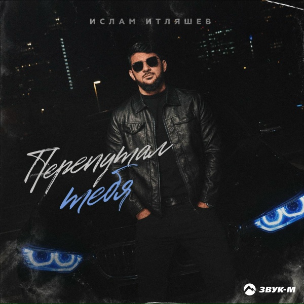 Ислам Итляшев - Перепутал тебя