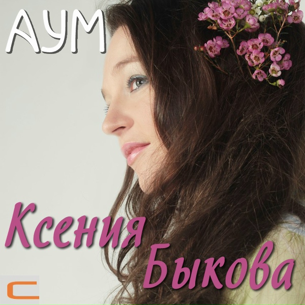 Ксения Быкова - Облака