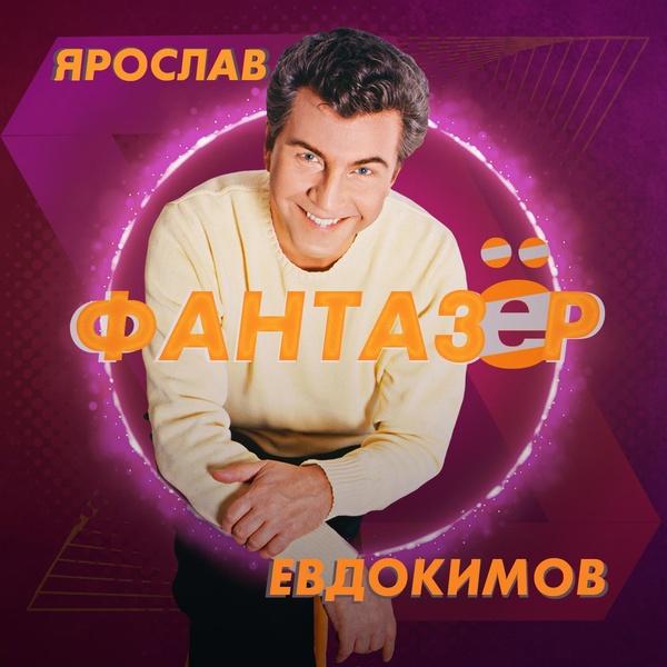 Ярослав Евдокимов - Маменька