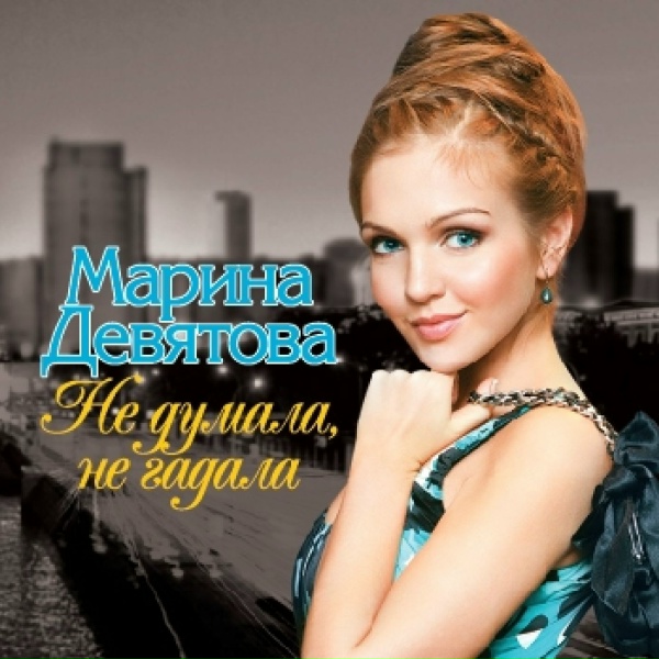Девятова Марина - Ах, Мамочка!