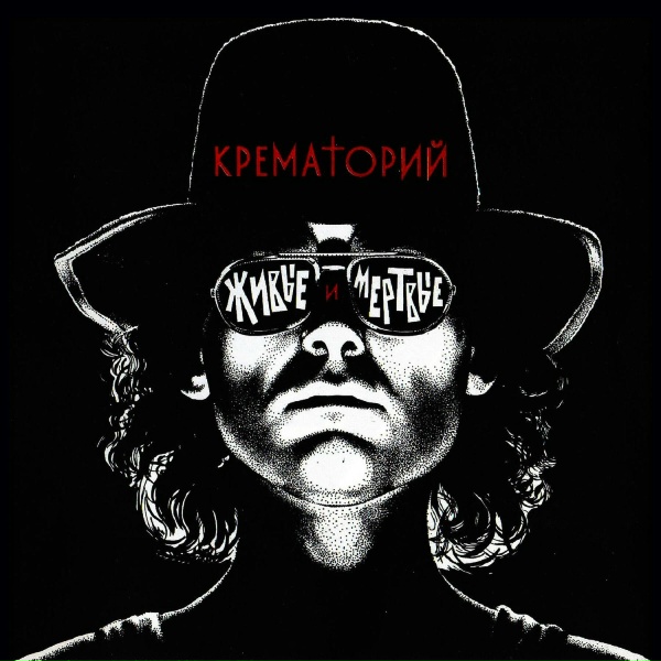 Крематорий - Лепрозорий