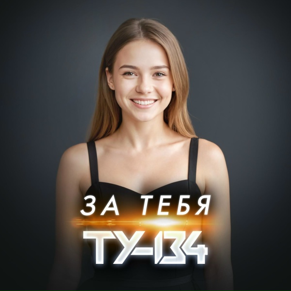 ТУ-134 - За тебя