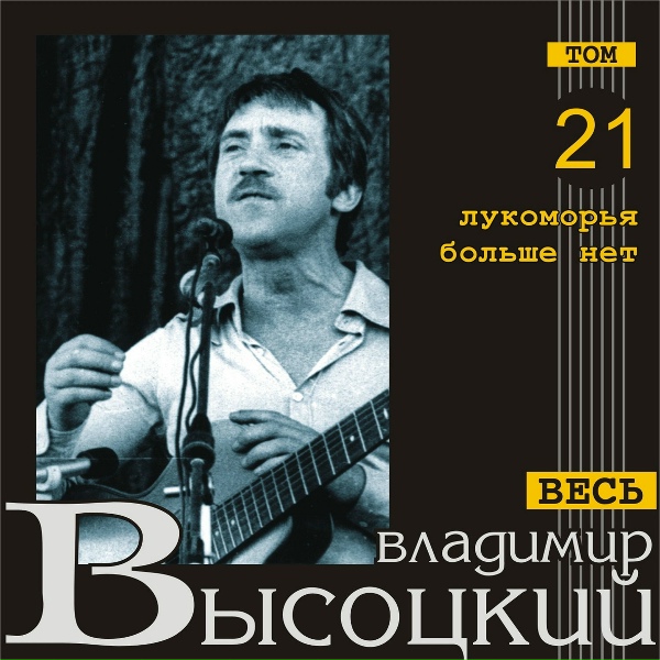 Владимир Высоцкий - Жил-был добрый дурачина&hellip; (Окончание)