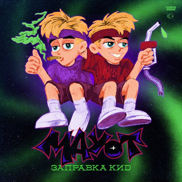 MAYOT - Попкорн