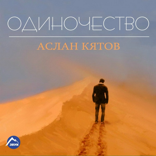 Аслан Кятов - Застольная