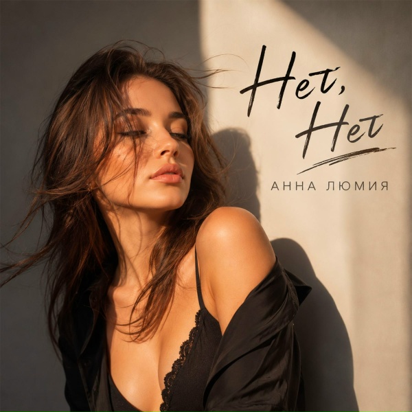 Анна Люмия - Нет, Нет