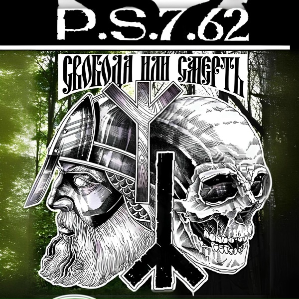 P.S.7.62 - Во мне давно уже мертво