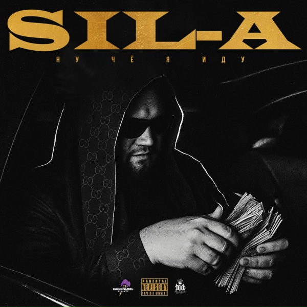 Sil-A - Ну чё я иду