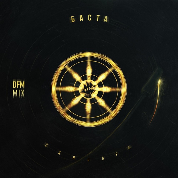 Баста - Сансара
